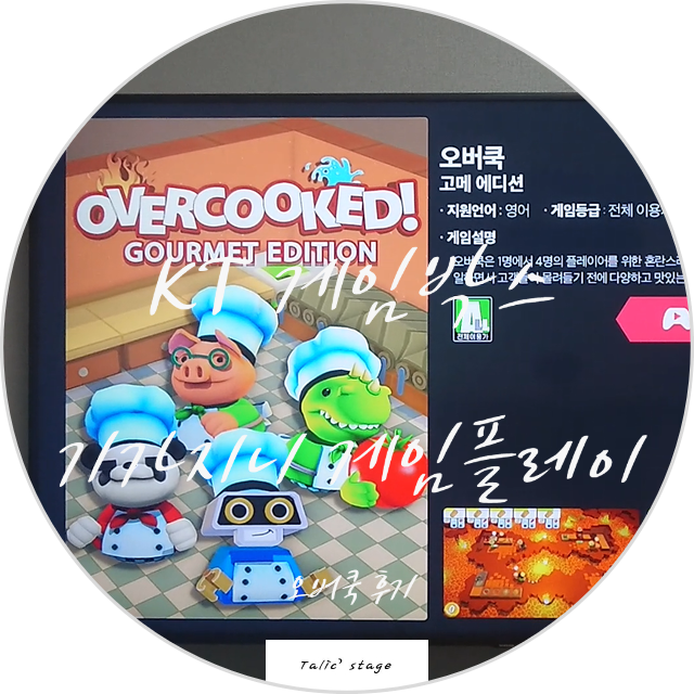 KT 게임박스 (GameBox) 기가지니 게임 플레이 후기 [오버쿡] : 네이버 블로그
