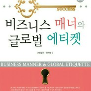 [비즈니즈 매너와 글로벌 에티켓(3판)] 오정주, 권인아 2017년 도서출판 한올