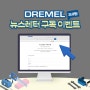 [이벤트] 드레멜 뉴스레터 구독 이벤트 2탄