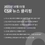 CSR 뉴스 클리핑 (2021.10.01)