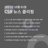 CSR 뉴스 클리핑 (2021.10.01)