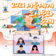 2021 서울세계도시문화축제 '다문화축제'