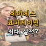 제이에스코퍼레이션 주가 - 핸드백 + 의류 + 미국 재고 = 최대 실적 기대