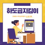 하도급지킴이 시스템을 이용한 건설공무 업무