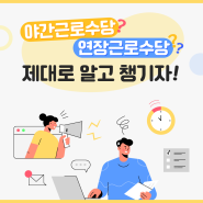 야간근로수당? 연장근로수당? 제대로 알고 챙기자!