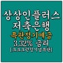 상상인플러스저축은행 3.32% 정기예금 특판안내(Feat.신규 크크크 런칭기념 한정 특판예금)