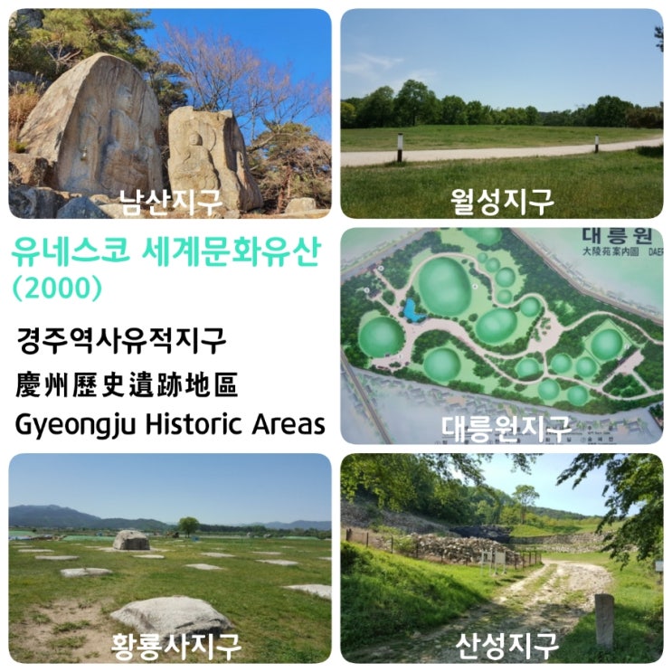 유네스코 세계유산 경주역사유적지구慶州歷史遺跡地區 Gyeongju Historic Areas 문화 Iiiii 2000 네이버 블로그