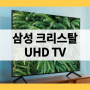 KU50UT8090FXKR 삼성 4K UHD 50인치 티비