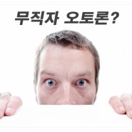 무직자 오토론 필요한 조건 알아봐요