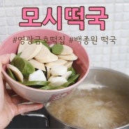 영광금호떡집 "모시떡"으로 백종원떡국 레시피