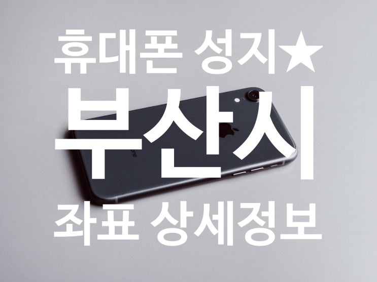 부산 휴대폰성지 좌표 상세 정보 feat. 핸드폰 싸게사는법 : 네이버 블로그