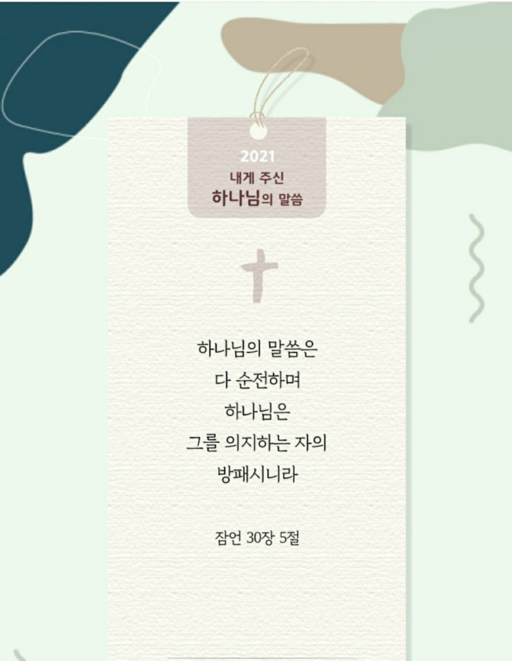 2021년 새해 내게 주신 하나님의 말씀 (성경구절 랜덤 뽑기) : 네이버 블로그