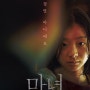 한국영화 마녀 - 줄거리 리뷰 스포X