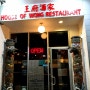 하와이에서 즐기는 맛있는 중국음식 - 하우스 오브 웡