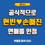 현빈♥손예진, 열애 공식 인정