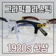 2021 그라픽플라스틱 1920s 신상컬러