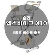 이지 홈트 숀리 엑스바이크 X10 헬스 사이클