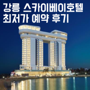 강릉 스카이베이호텔 예약 후기