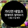 업데이트 알아보기) 가디언 테일즈의 업데이트는 무엇이 있는가?