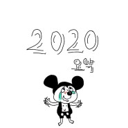 2020년 요약