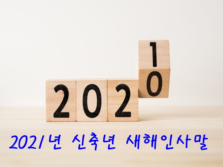 새해인사말 2021년 베스트 카톡 문자메시지 모음 : 네이버 블로그