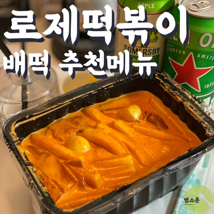 배달떡볶이 추천 배떡 로제떡볶이, 이게 요즘 그렇게 핫하다며? : 네이버 블로그