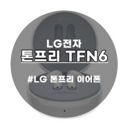 LG 톤프리 TFN6 블루투스 이어폰 귀엽고 깜찍함~훌륭한 사운드♡