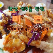 안산 선부동 맛집 / 중화요리 비연