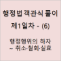 [행정법] 1일차(6) 행정행위의 하자 ~ 취소·철회·실효