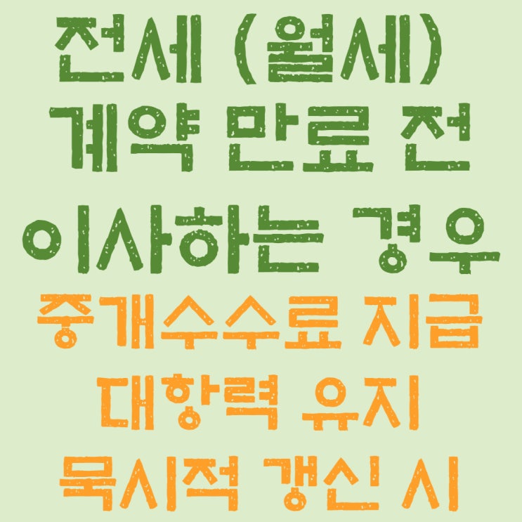 전세 (월세) 계약 만료 전 이사해야하는 경우 (중개수수료, 대항력유지, 묵시적갱신 연장 시) : 네이버 블로그