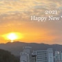 2021년 새해 복 많이 받으세요