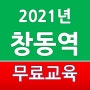서울 경기도 교육장 창동역 2021년 건설기초안전교육 이수증 무료