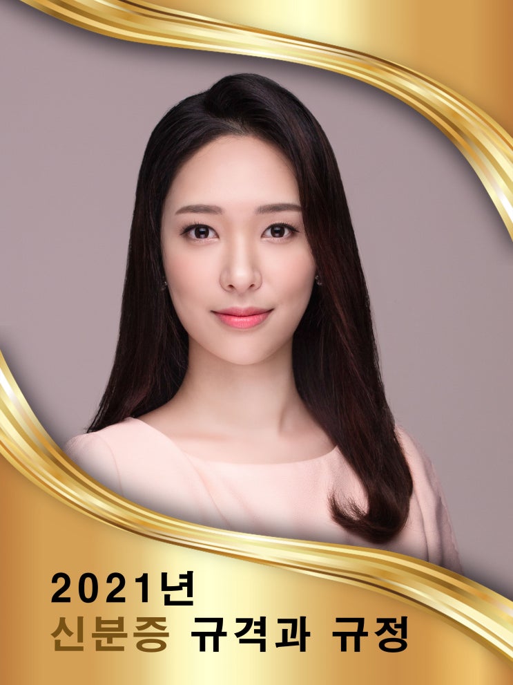 노량진증명사진 [2021년 신분증 운전면허증 사진규정과 규격] : 네이버 블로그