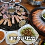 제주흑돼지맛집 제주오멍가멍흑돼지 딱새우와 환상의궁합이네!