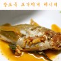 [집밥요리]조기찌개 조기조림 만드는 법 친정엄마 레시피