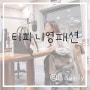 [티파니영 패션] 소녀시대 티파니영 패션