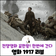 영화 1917 정보 - 샘 멘데스 감독의 인생 작품!