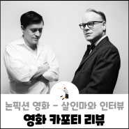 영화 카포티 정조 - 논 픽션 소설 <인 콜드 블러드> 실화 영화