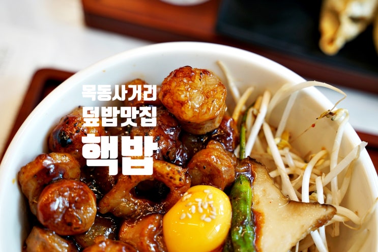 목동사거리덮밥맛집 핵밥 방문 후기 : 네이버 블로그