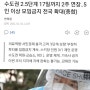 5인 이상 모임 금지 2주 연장 및 펜션 노래방 마이크 교체