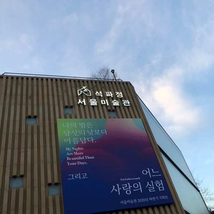 1월 전시회 추천 - 석파정 서울미술관 '나의 밤은 당신의 낮보다 아름답다.' & 석파정 이야기 in 부암동 : 네이버 블로그