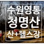 산스장이 있는 수원영통 청명산 산책길!!