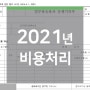 2021년 개인사업자 장기렌트 비용처리 !! 정리!!