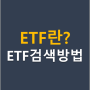 ETF란? ETF 뜻과 ETF 장점!