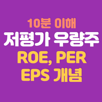 저평가 우량주 찾는법_ROE, EPS, PER 개념 10분 이해 + 수익률 공개 : 네이버 블로그