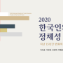 2020 한국인의 정체성: 지난 15년간 변화의 궤적- 이숙종, 이내영, 강원택, 박형준 공편