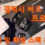 삼성 갤럭시 버즈 프로Galaxy Buds Pro 실물 사진 및 스펙 유출 정보 총정리