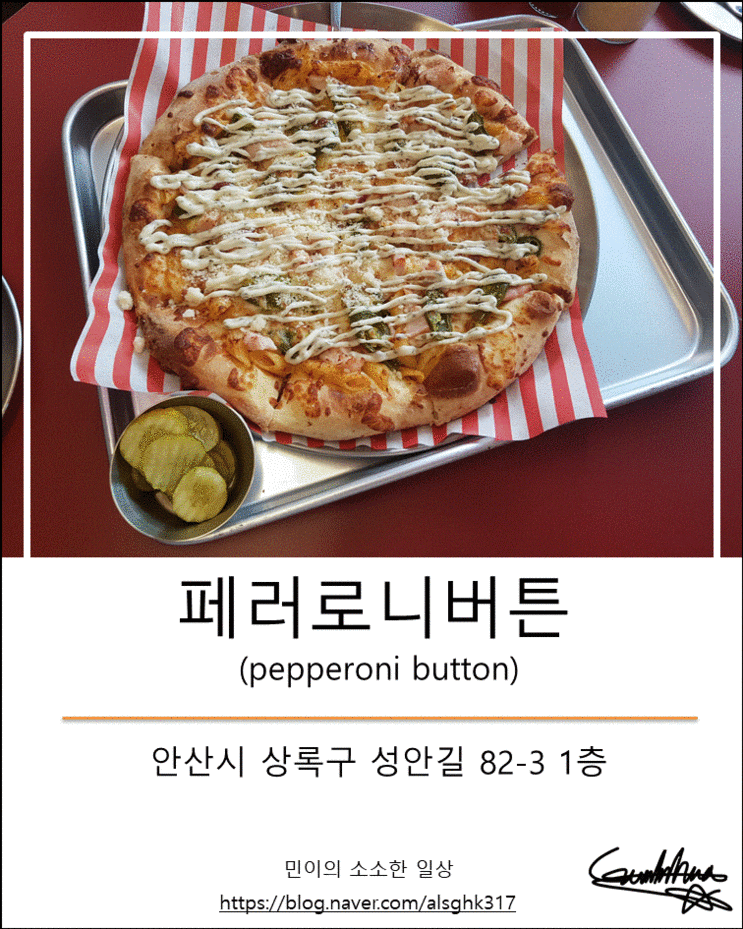 [안산 맛집/한양대 에리카] 미국식 피자 맛집 페퍼로니 버튼(Pepperoni button) : 네이버 블로그