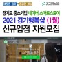 2021년 경기행복샵 경기테크노파크 네이버 스마트스토어 1월 수수료 할인 신규 입점지원 모집
