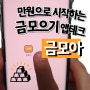 "금모아" 만원으로 시작하는 금 모으기 앱테크 (추천코드: kakao_1583252856)